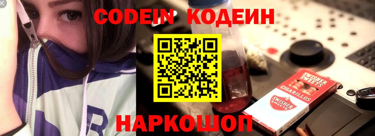 Codein напиток Lean (лин)  Вход с VPN  Кореновск 